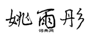 曾庆福姚雨彤行书个性签名怎么写