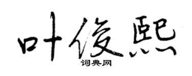 曾庆福叶俊熙行书个性签名怎么写