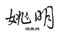 曾庆福姚明行书个性签名怎么写