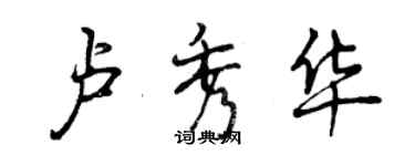 曾庆福卢秀华行书个性签名怎么写