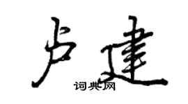曾庆福卢建行书个性签名怎么写