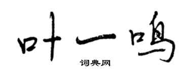 曾庆福叶一鸣行书个性签名怎么写