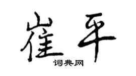 曾庆福崔平行书个性签名怎么写