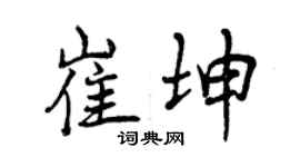 曾庆福崔坤行书个性签名怎么写
