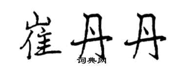 曾庆福崔丹丹行书个性签名怎么写