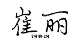 曾庆福崔丽行书个性签名怎么写