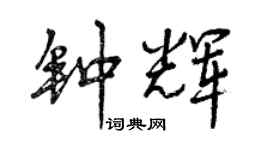 曾庆福钟辉行书个性签名怎么写