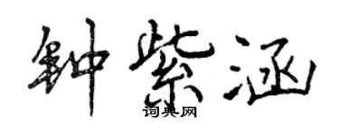 曾庆福钟紫涵行书个性签名怎么写