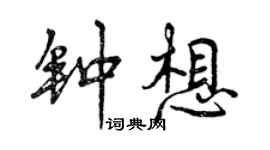曾庆福钟想行书个性签名怎么写