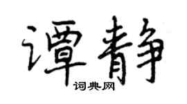 曾庆福谭静行书个性签名怎么写