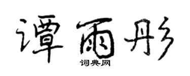 曾庆福谭雨彤行书个性签名怎么写