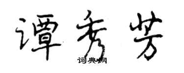 曾庆福谭秀芳行书个性签名怎么写