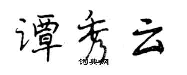 曾庆福谭秀云行书个性签名怎么写