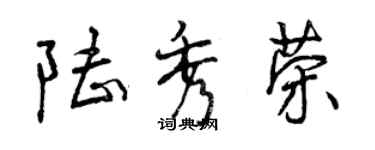 曾庆福陆秀荣行书个性签名怎么写