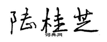 曾庆福陆桂芝行书个性签名怎么写