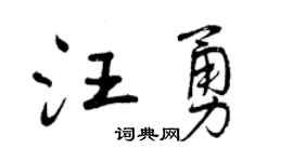 曾庆福汪勇行书个性签名怎么写