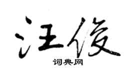 曾庆福汪俊行书个性签名怎么写