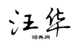 曾庆福汪华行书个性签名怎么写