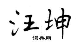 曾庆福汪坤行书个性签名怎么写