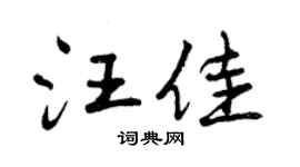曾庆福汪佳行书个性签名怎么写