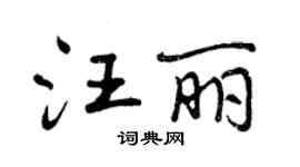 曾庆福汪丽行书个性签名怎么写