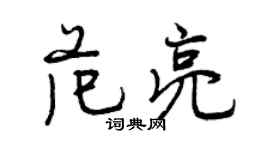 曾庆福范亮行书个性签名怎么写