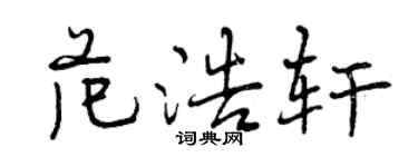曾庆福范浩轩行书个性签名怎么写
