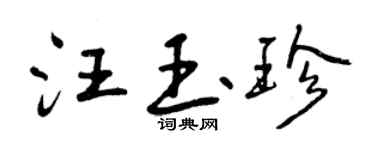 曾庆福汪玉珍行书个性签名怎么写