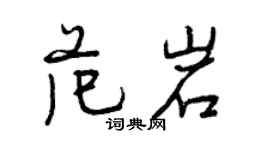 曾庆福范岩行书个性签名怎么写