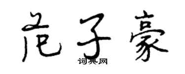 曾庆福范子豪行书个性签名怎么写