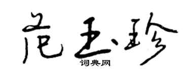 曾庆福范玉珍行书个性签名怎么写