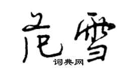 曾庆福范雪行书个性签名怎么写