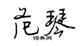 曾庆福范琴行书个性签名怎么写