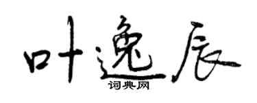 曾庆福叶逸辰行书个性签名怎么写