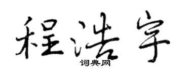 曾庆福程浩宇行书个性签名怎么写