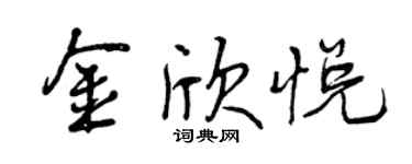 曾庆福金欣悦行书个性签名怎么写