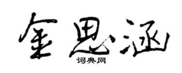 曾庆福金思涵行书个性签名怎么写
