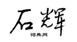 曾庆福石辉行书个性签名怎么写