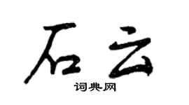 曾庆福石云行书个性签名怎么写