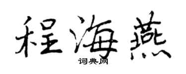 曾庆福程海燕行书个性签名怎么写