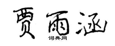 曾庆福贾雨涵行书个性签名怎么写
