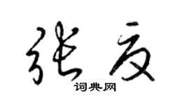 梁锦英张夏草书个性签名怎么写