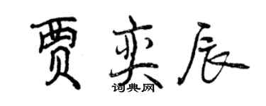 曾庆福贾奕辰行书个性签名怎么写