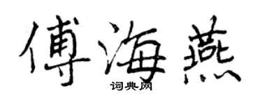 曾庆福傅海燕行书个性签名怎么写