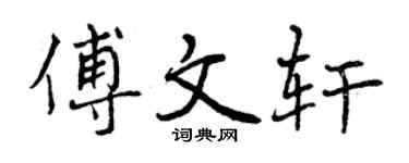 曾庆福傅文轩行书个性签名怎么写