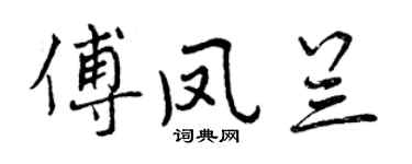 曾庆福傅凤兰行书个性签名怎么写