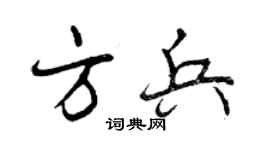 曾庆福方兵行书个性签名怎么写