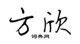 曾庆福方欣行书个性签名怎么写
