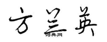 曾庆福方兰英行书个性签名怎么写