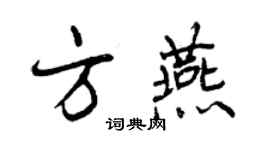 曾庆福方燕行书个性签名怎么写